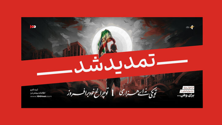 مهلت فراخوان ویژهٔ «برای وطن» تمدید شد