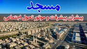 مسجد، پیشران پیشرفت و موتور تحول اجتماعی