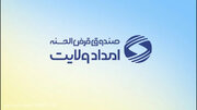 پرداخت بیش از ۳۴۰ میلیارد ریال تسهیلات قرض‌الحسنه در قالب پویش «ایران همدل»                                               