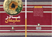 اثری تازه و خواندنی از نشر سرو؛ «مادر سلیمان»