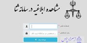 فرآیند صدور ابلاغیه‌های قضایی در سراسر کشور خودکار شد