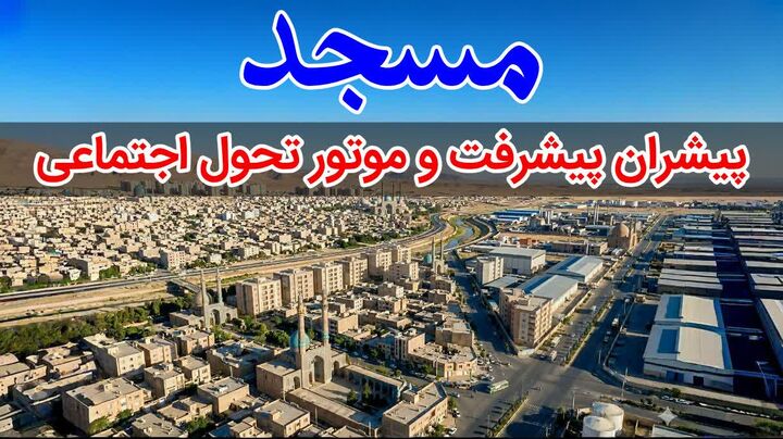 مسجد، پیشران پیشرفت و موتور تحول اجتماعی