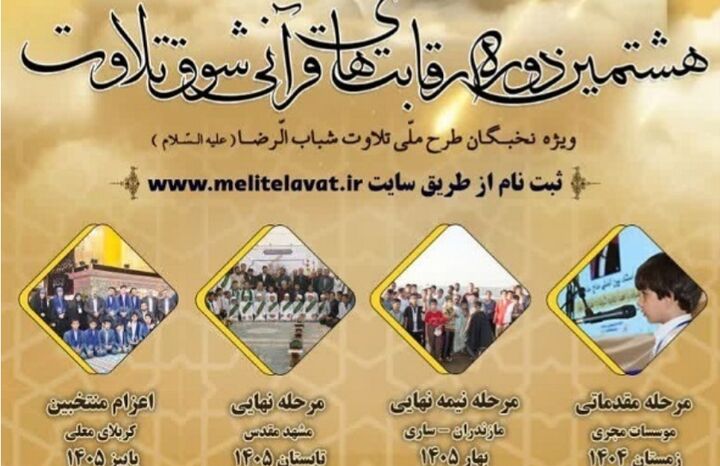 هشتمین دوره رقابت‌های «شوق تلاوت» وارد مرحله نیمه‌نهایی شد