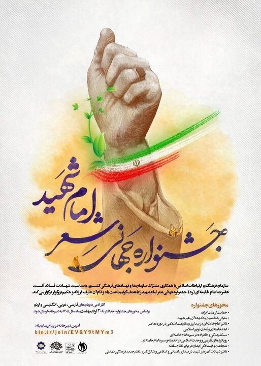 برگزاری جشنواره جهانی شعر امام شهید