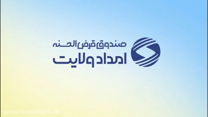 پرداخت بیش از ۳۴۰ میلیارد ریال تسهیلات قرض‌الحسنه در قالب پویش «ایران همدل»                                               