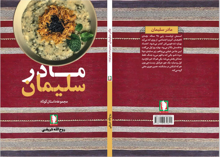اثری تازه و خواندنی از نشر سرو؛ «مادر سلیمان»