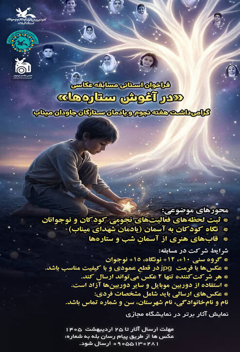 مسابقه عکاسی «درآغوش ستاره‌ها» در گیلان برگزار می شود