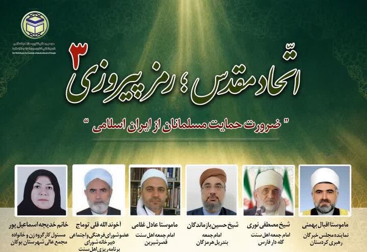 تأکید علمای اهل سنت بر حمایت مسلمانان از ایران اسلامی