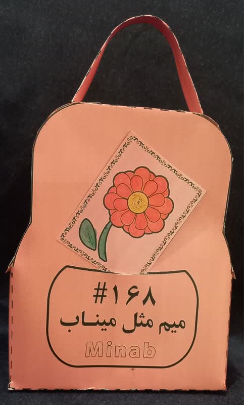 طراحی و ساخت کیف کاردستی به یاد بچه های شهید میناب