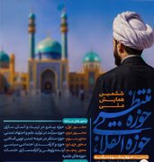 حرم شاهچراغ (ع)» میزبانِ اندیشه‌های انقلابی؛ اختتامیه ششمین همایش «حوزه انقلابی، حوزه منتظر» برگزار می‌شود