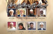 اولین وبینار بین المللی «شهید خامنه ای؛ جانفدای اسلام» برگزار می‌شود