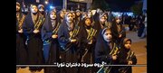 شب‌های خیابان جمهوری اسلامی یاسوج با گروه سرود «دختران نورا»