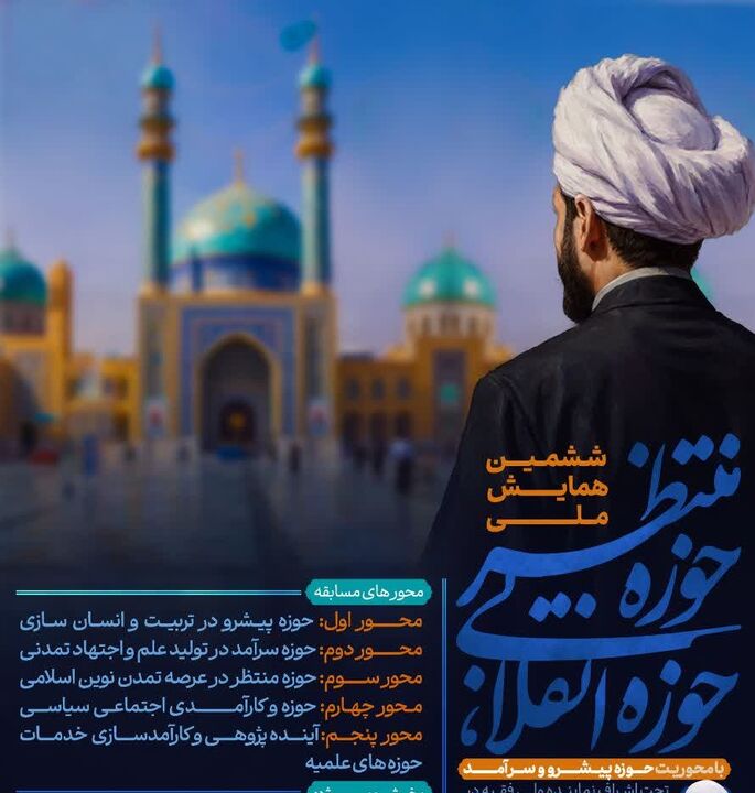 حرم شاهچراغ (ع)» میزبانِ اندیشه‌های انقلابی؛ اختتامیه ششمین همایش «حوزه انقلابی، حوزه منتظر» برگزار می‌شود