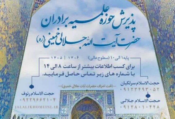 فراخوان جذب طلبه در حوزه علمیه آیت‌الله جلالی خمینی (ره)