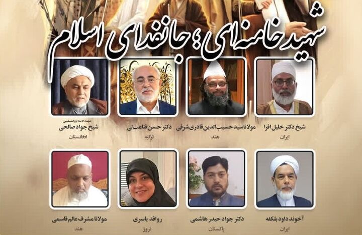 اولین وبینار بین المللی «شهید خامنه ای؛ جانفدای اسلام» برگزار می‌شود