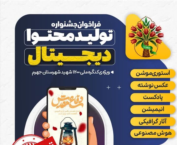 جشنواره تولید محتوای دیجیتال شهدای جهرم تمدید شد