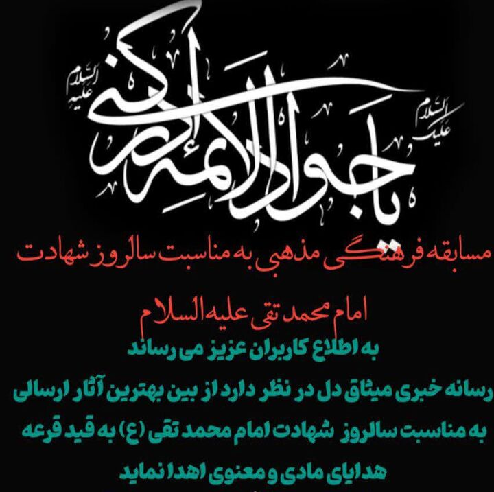 برگزاری مسابقه فرهنگی به مناسبت سالروز شهادت امام جواد(ع)