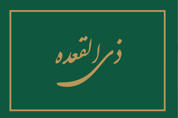 ذی‌القعده چگونه سبک زندگی ما را تغییر می‌دهد؟