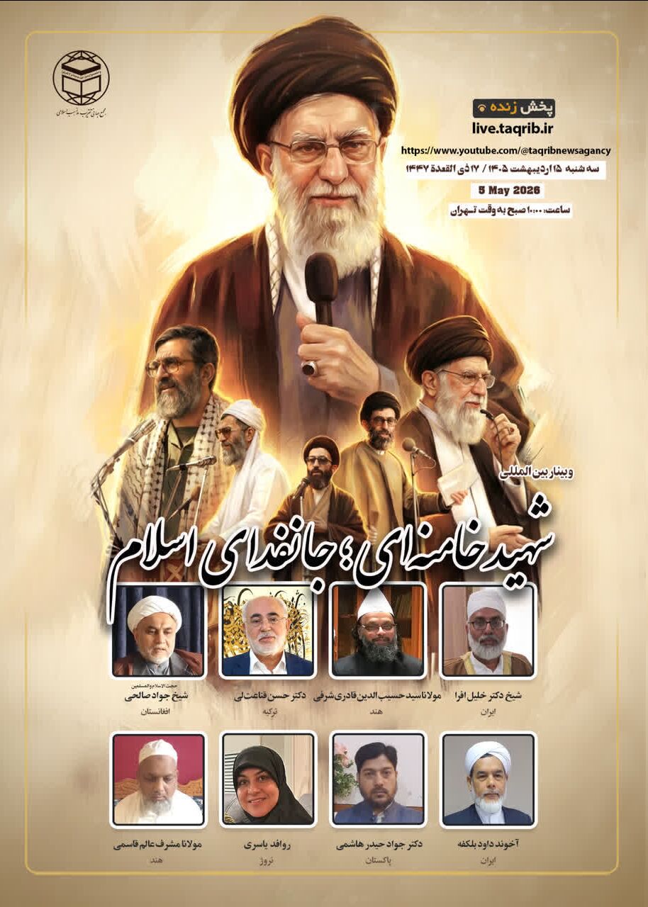 اولین وبینار بین المللی «شهید خامنه ای؛ جانفدای اسلام» برگزار میشود