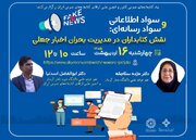 نشست علمی «نقش کتابداران در مدیریت بحران اخبار جعلی» برگزار می‌شود