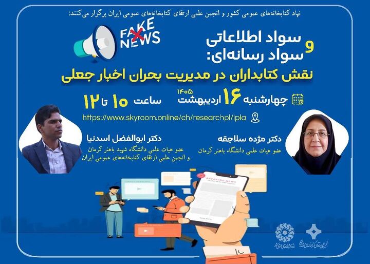 نشست علمی «نقش کتابداران در مدیریت بحران اخبار جعلی» برگزار می‌شود