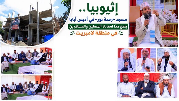 پیشرفت در ساخت مسجد «رحمت نور» در آدیس آبابای اتیوپی