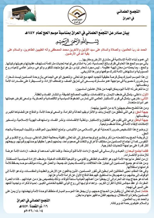 دعوت علمای عراق از حجاج بیت‌الله الحرام برای ادای اعمال حج به نیابت از رهبر شهید انقلاب