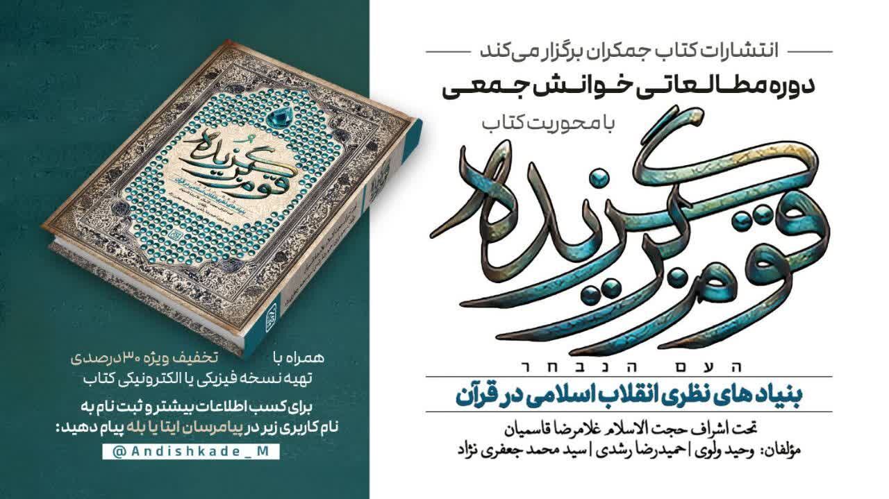 دوره مطالعاتی خوانش جمعی با محوریت کتاب «قوم برگزیده»