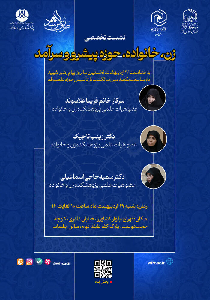 نشست تخصصی «زن، خانواده، حوزه پیشرو و سرآمد»  برگزار می‌شود