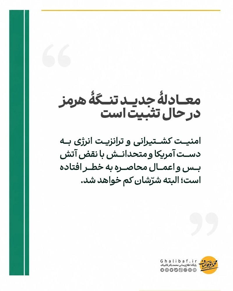 قالیباف: معادله جدید تنگه هرمز در حال تثبیت است