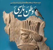 شیراز، گهواره‌ی تمدن، میزبان کارگاه تخصصی «وطن پارسی» می‌شود