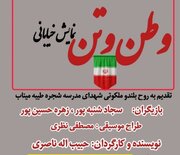 نمایش وطن و تن ماجرای تلخ دبستان شجره‌طیبه را به روشی هنرمندانه در ۲ نوبت در میناب روایت می کند