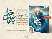 آغاز پویش ملی «خدا با ماست» با محوریت اندیشه‌های رهبر شهید انقلاب