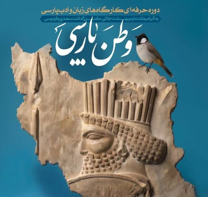 شیراز، گهواره‌ی تمدن، میزبان کارگاه تخصصی «وطن پارسی» می‌شود