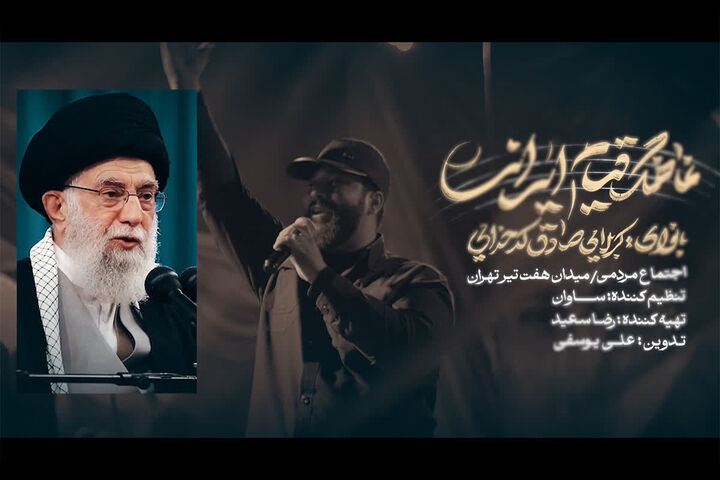 نماهنگ «قیام ایرانی» با صدای مداح کرمانی