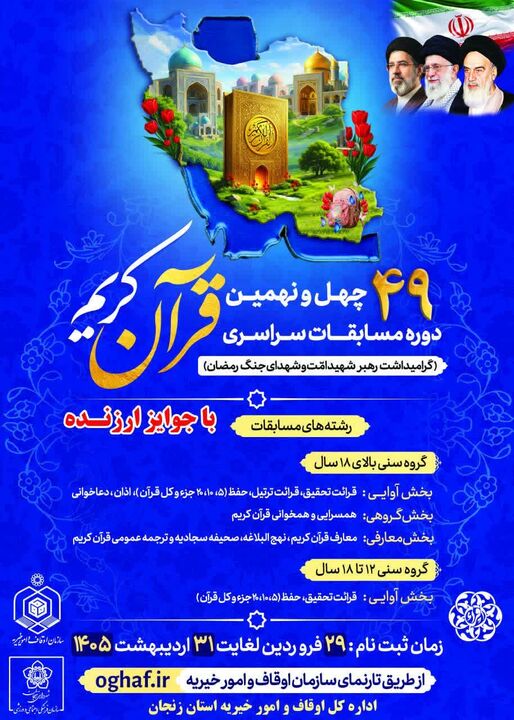 ۴۰۰ نفر در مسابقات سراسری قرآن کریم اوقاف در زنجان ثبت نام کردند