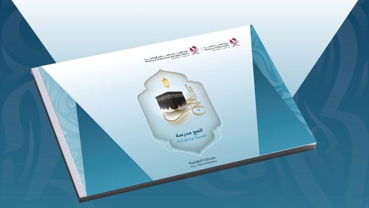 انتشار کتابچه آگاهی بخشی در قطر برای ارتقای سطح سلامت روان حجاج