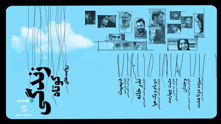 بسته فیلم کوتاه «زندگی در روایت‌های کوتاه» به اکران آنلاین رسید
