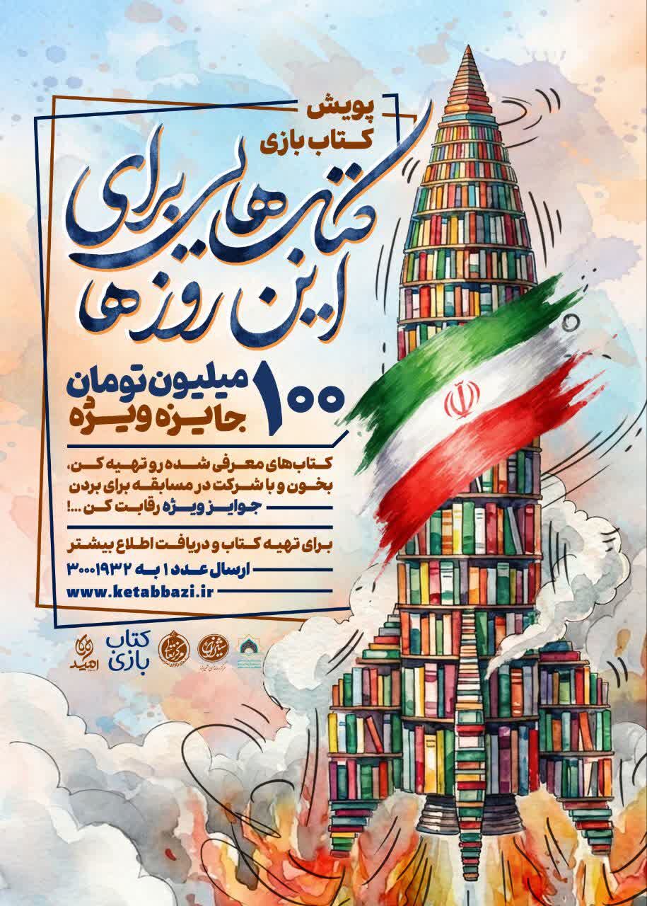 پویش ملی کتاب بازی؛ «کتاب‌هایی برای این روزها»