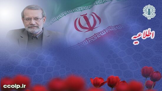 دعوت  از اقشار مختلف مردم برای شرکت در مراسم گرامیداشت سیاستمدار حکیم و مجاهد ولایتمدار  شهید دکتر علی لاریجانی