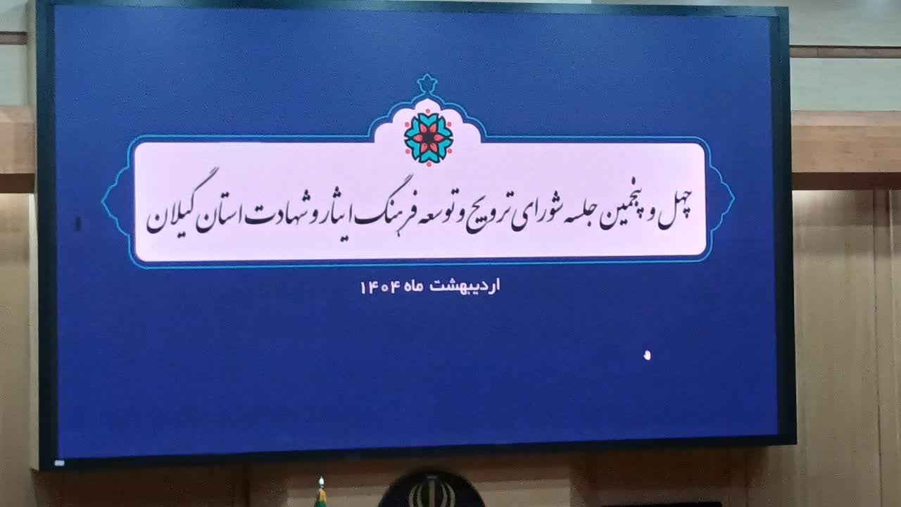 گیلان رتبه اول برگزاری جلسات شورای ترویج ایثار و شهادت را دارد
