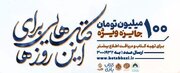 پویش ملی کتاب‌بازی برگزار می شود