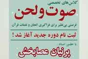دوره آموزشی تواشیح و صوت و لحن ویژه بانوان برگزار می‌شود