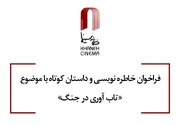 انتشار فراخوان خاطره‌نویسی و داستان کوتاه با موضوع «تاب آوری در جنگ»