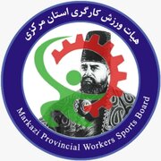رتبه اول کشور در ارزیابی فدراسیون ورزش کارگری به استان مرکزی رسید