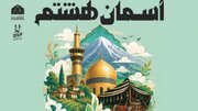 نیمه مرداد آخرین مهلت ارسال آثار به هفتمین جشنواره دوسالانه روستایی و عشایری «آسمان هشتم»