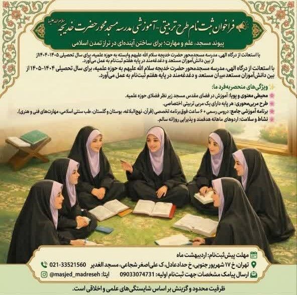 فراخوان ثبت‌نام طرح تربیتی-آموزشی مدرسه مسجد محور حضرت خدیجه(س)