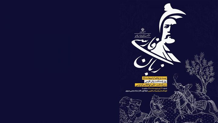آیین پاسداشت زبان فارسی برگزار می شود