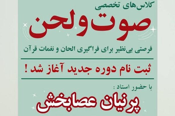 دوره آموزشی تواشیح و صوت و لحن ویژه بانوان برگزار می‌شود