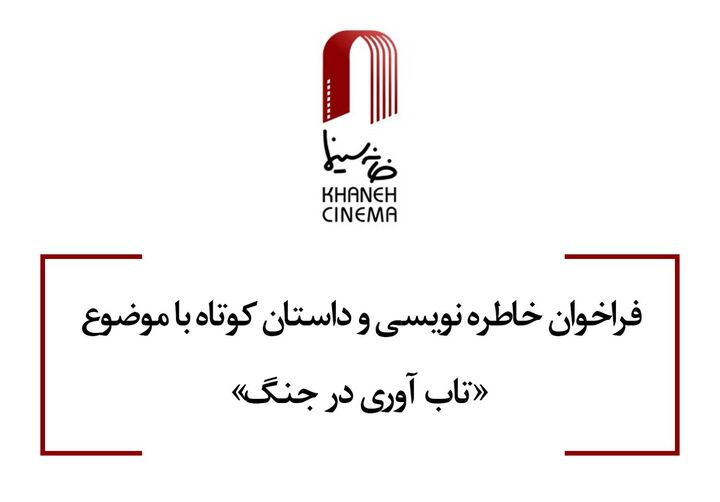 انتشار فراخوان خاطره‌نویسی و داستان کوتاه با موضوع «تاب آوری در جنگ»